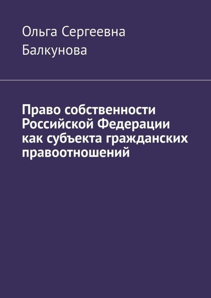 Обложка книги  «Право собственности Российской Федерации как субъекта гражданских правоотношений»