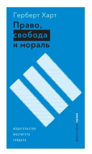 Обложка книги  «Право, свобода и мораль»
