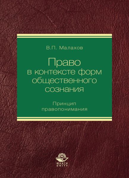 Обложка книги  «Право в контексте форм общественного сознания. Принцип правопонимания»