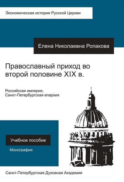 Обложка книги  «Православный приход во второй половине XIX века. Российская империя, Санкт-Петербургская епархия»
