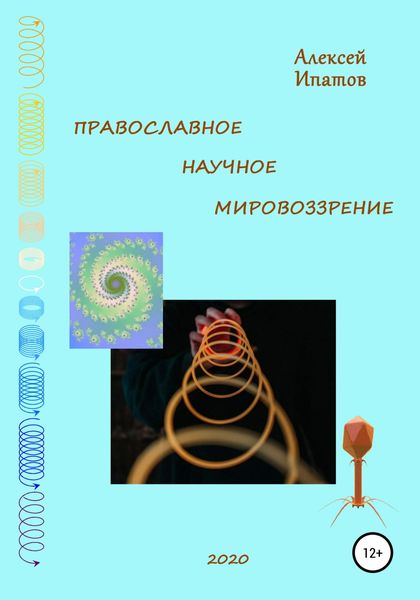 Обложка книги «Православное научное мировоззрение»