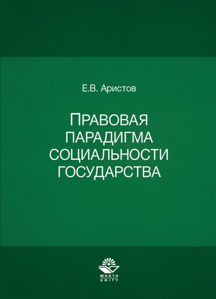 Обложка книги «Правовая парадигма социальности государства»
