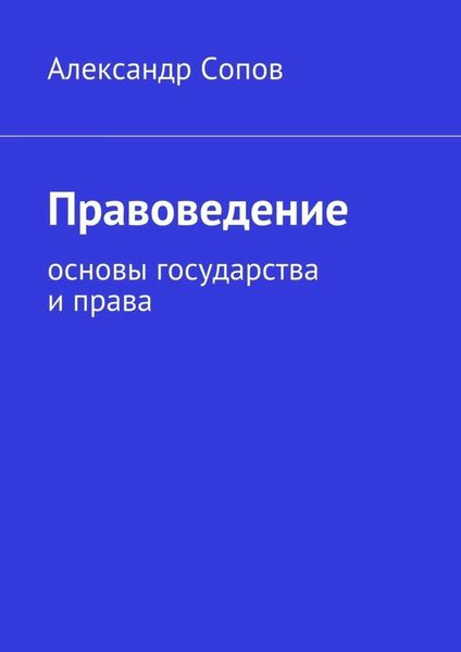 Обложка книги  «Правоведение. основы государства и права»