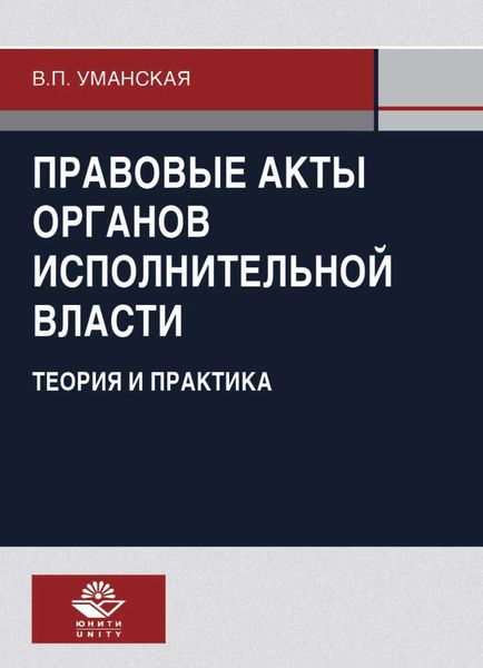 Обложка книги  «Правовые акты органов исполнительной власти. Теория и практика»