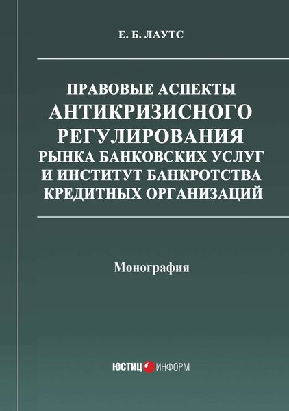 Обложка книги  «Правовые аспекты антикризисного регулирования рынка банковских услуг и институт банкротства кредитных организаций»