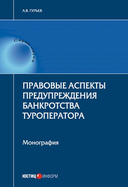 Обложка книги  «Правовые аспекты предупреждения банкротства туроператора»
