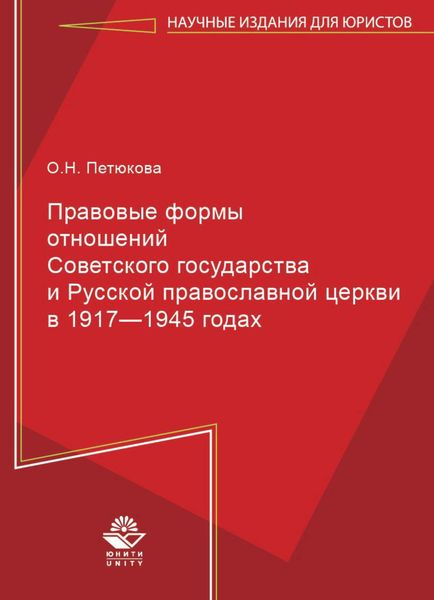 Обложка книги  «Правовые формы отношений Советского государства и Русской Православной Церкви в 1917—1945 годах»