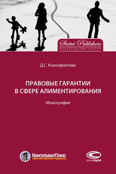 Обложка книги  «Правовые гарантии в сфере алиментирования»