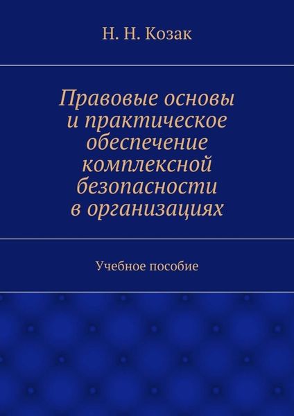 Обложка книги  «Правовые основы и практическое обеспечение комплексной безопасности в организациях»