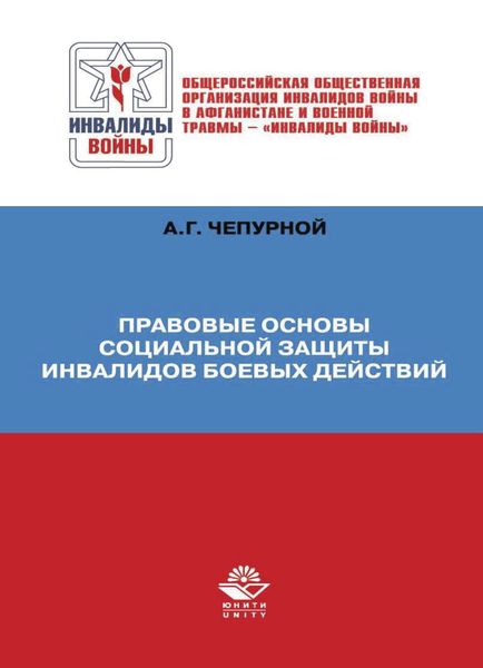 Обложка книги  «Правовые основы социальной защиты инвалидов боевых действий»