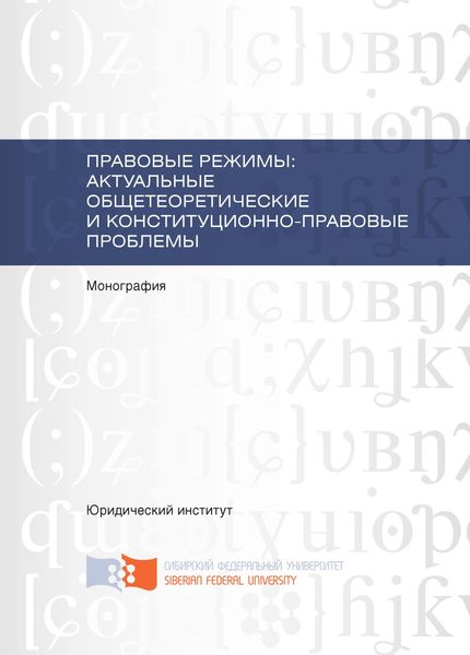 Обложка книги  «Правовые режимы: актуальные общетеоретические и конституционно-правовые проблемы»