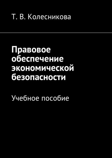 Обложка книги  «Правовое обеспечение экономической безопасности. Учебное пособие»