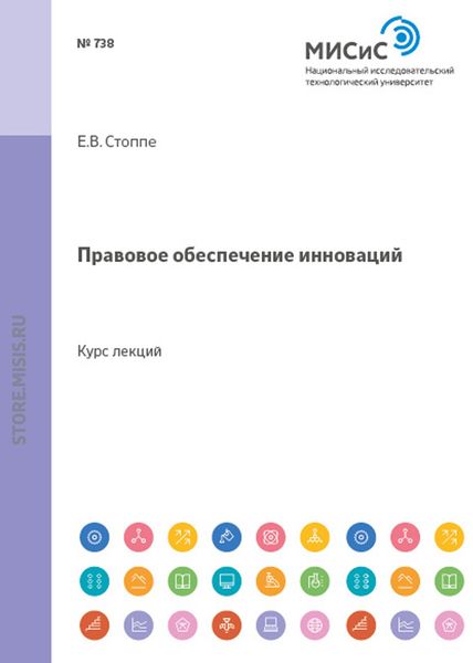 Обложка книги  «Правовое обеспечение инноваций»