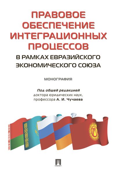 Обложка книги  «Правовое обеспечение интеграционных процессов в рамках Евразийского экономического союза»