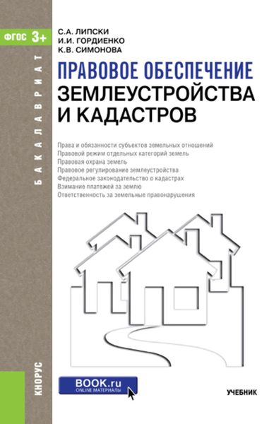Обложка книги  «Правовое обеспечение землеустройства и кадастров»