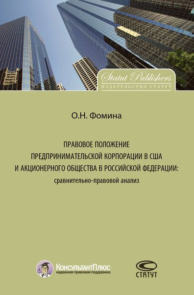 Обложка книги  «Правовое положение предпринимательской корпорации в США и акционерного общества в Российской Федерации: сравнительно-правовой анализ»