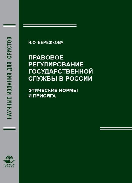 Обложка книги  «Правовое регулирование государственной службы в России. Этические нормы и присяга»