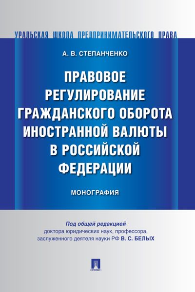 Обложка книги  «Правовое регулирование гражданского оборота иностранной валюты в Российской Федерации»