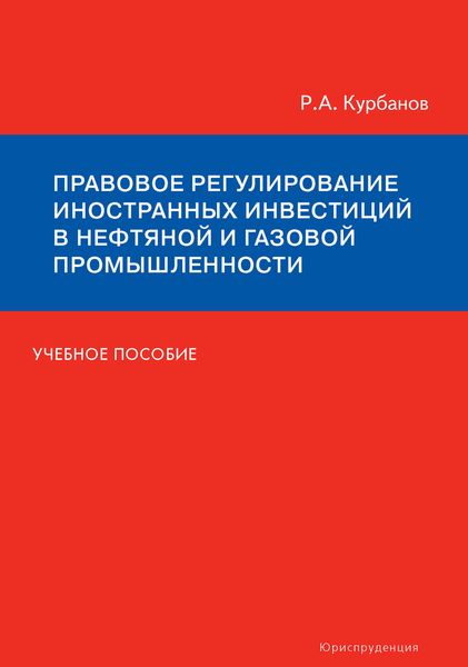 Обложка книги  «Правовое регулирование иностранных инвестиций в нефтяной и газовой промышленности. Учебное пособие»