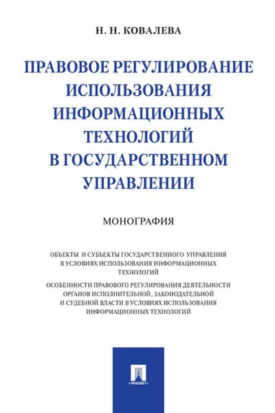 Обложка книги  «Правовое регулирование использования информационных технологий в государственном управлении»