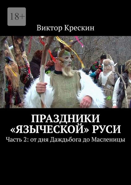 Обложка книги  «Праздники «языческой» Руси. Часть 2: от дня Даждьбога до Масленицы»