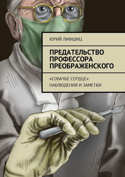 Обложка книги  «Предательство профессора Преображенского. «Собачье сердце»: наблюдения и заметки»