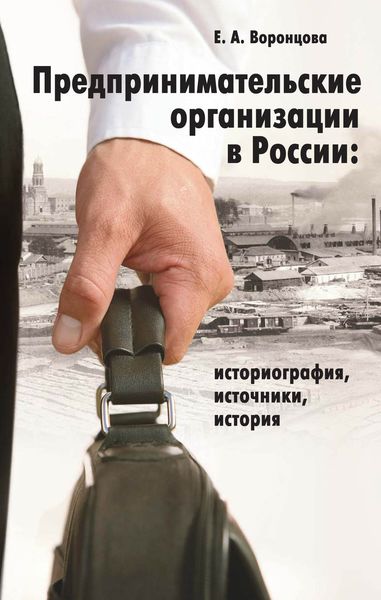 Обложка книги  «Предпринимательские организации в России. Историография, источники, история»