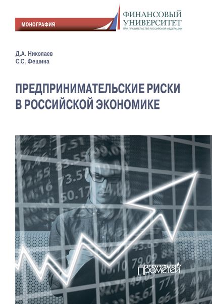 Обложка книги  «Предпринимательские риски в российской экономике»