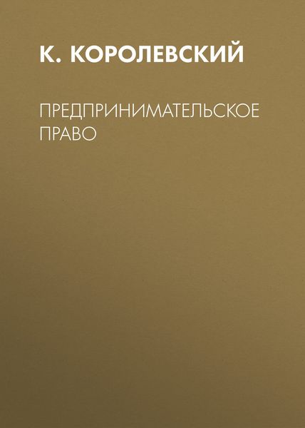 Обложка книги «Предпринимательское право»