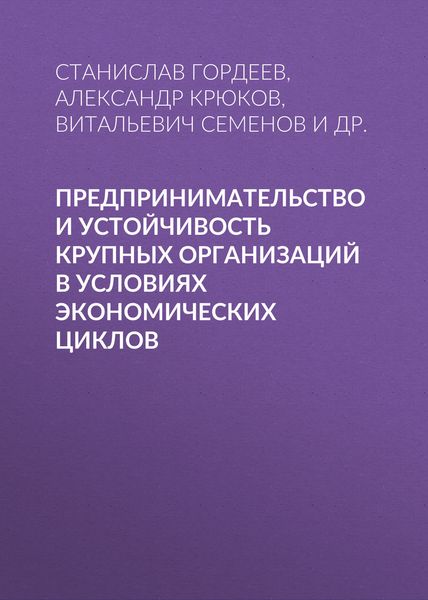 Обложка книги  «Предпринимательство и устойчивость крупных организаций в условиях экономических циклов»