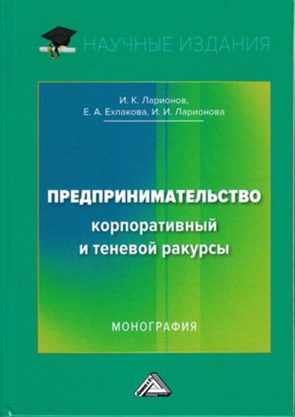Обложка книги  «Предпринимательство. Корпоративный и теневой ракурсы»