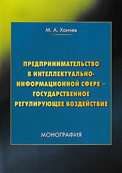 Обложка книги  «Предпринимательство в интеллектуально-информационной сфере – государственное регулирующее воздействие»