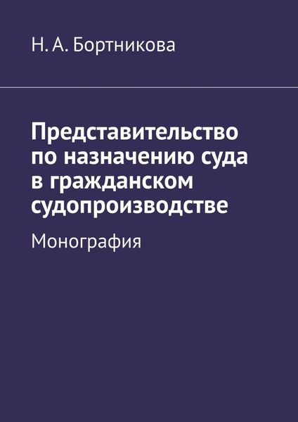 Обложка книги  «Представительство по назначению суда в гражданском судопроизводстве. Монография»