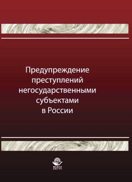 Обложка книги  «Предупреждение преступлений негосударственными субъектами в России»