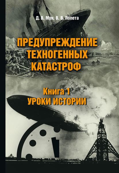 Обложка книги  «Предупреждение техногенных катастроф. Книга 1. Уроки истории»