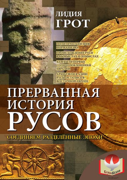Обложка книги  «Прерванная история русов. Соединяем разделенные эпохи»