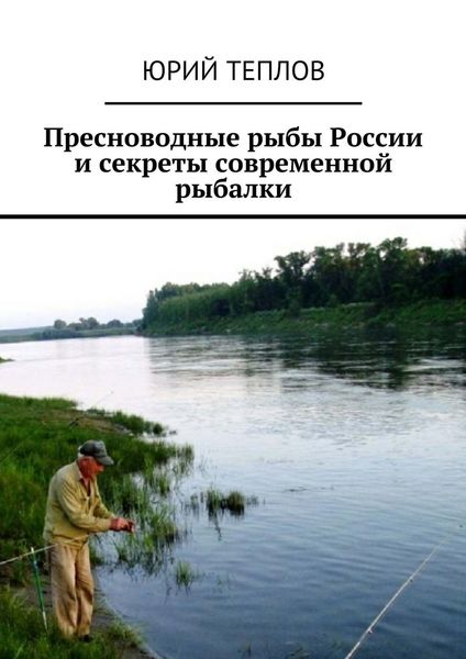 Обложка книги  «Пресноводные рыбы России и секреты современной рыбалки»