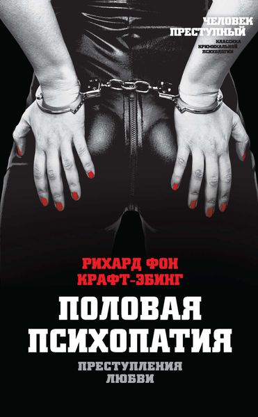 Обложка книги  «Преступления любви. Половая психопатия»