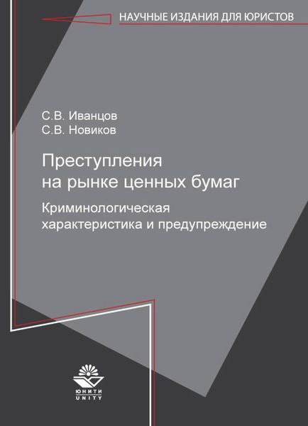 Обложка книги  «Преступления на рынке ценных бумаг. Криминологическая характеристика и предупреждение»
