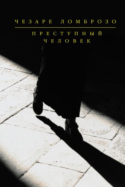 Обложка книги  «Преступный человек»