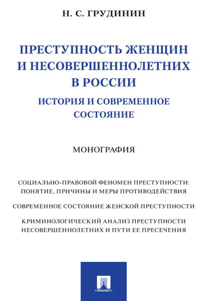 Обложка книги  «Преступность женщин и несовершеннолетних в России: история и современное состояние»