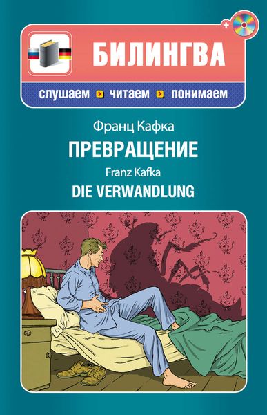 Обложка книги «Превращение / Die Verwandlung»