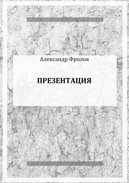 Обложка книги  «Презентация»
