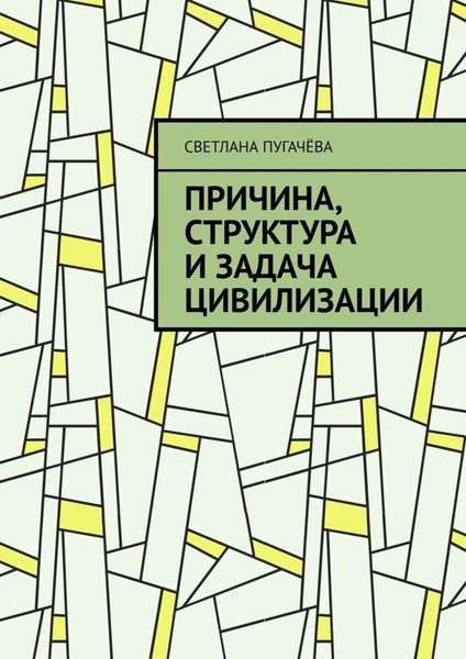 Обложка книги  «Причина, структура и задача цивилизации»