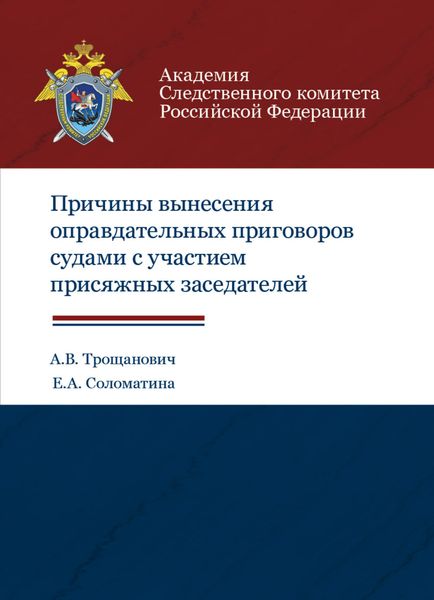 Обложка книги  «Причины вынесения оправдательных приговоров судами с участием присяжных заседателей»