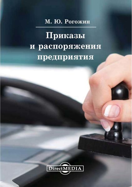 Обложка книги  «Приказы и распоряжения предприятия»