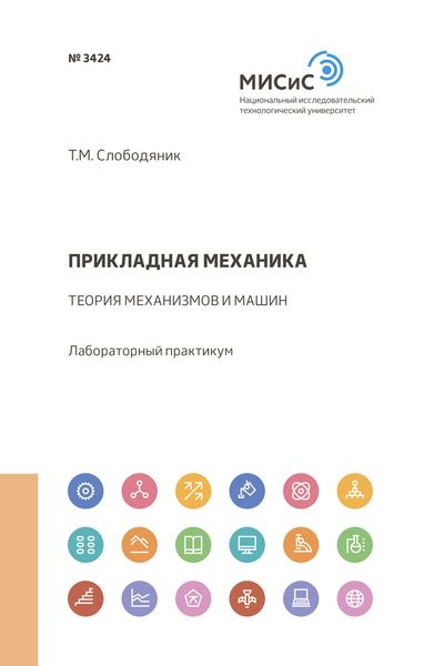 Обложка книги  «Прикладная механика»