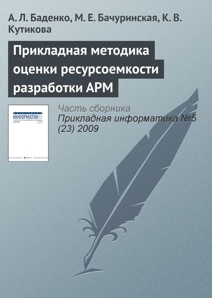 Обложка книги  «Прикладная методика оценки ресурсоемкости разработки АРМ»