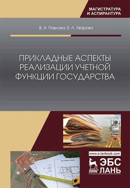Обложка книги  «Прикладные аспекты реализации учетной функции государства»