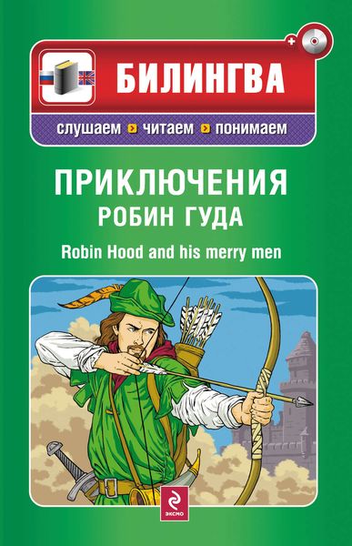 Обложка книги «Приключения Робин Гуда / Robin Hood and His Merry Men»